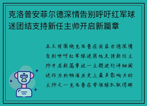 克洛普安菲尔德深情告别呼吁红军球迷团结支持新任主帅开启新篇章 克洛普安菲尔德深情告别呼吁红军球迷团结支持新任主帅开启新篇章
