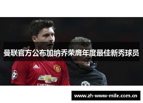 曼联官方公布加纳乔荣膺年度最佳新秀球员 曼联官方公布加纳乔荣膺年度最佳新秀球员
