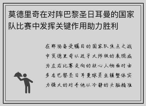 莫德里奇在对阵巴黎圣日耳曼的国家队比赛中发挥关键作用助力胜利 莫德里奇在对阵巴黎圣日耳曼的国家队比赛中发挥关键作用助力胜利