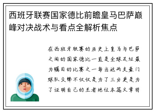 西班牙联赛国家德比前瞻皇马巴萨巅峰对决战术与看点全解析焦点 西班牙联赛国家德比前瞻皇马巴萨巅峰对决战术与看点全解析焦点