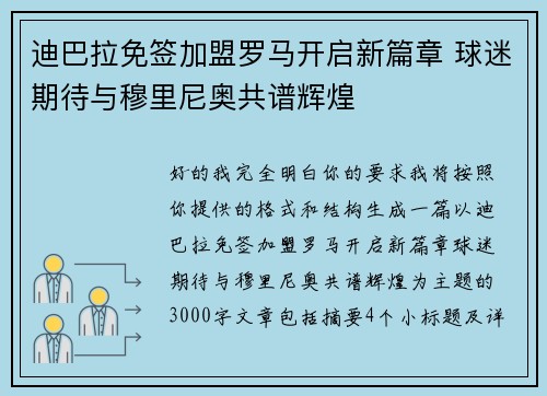 迪巴拉免签加盟罗马开启新篇章 球迷期待与穆里尼奥共谱辉煌 迪巴拉免签加盟罗马开启新篇章 球迷期待与穆里尼奥共谱辉煌