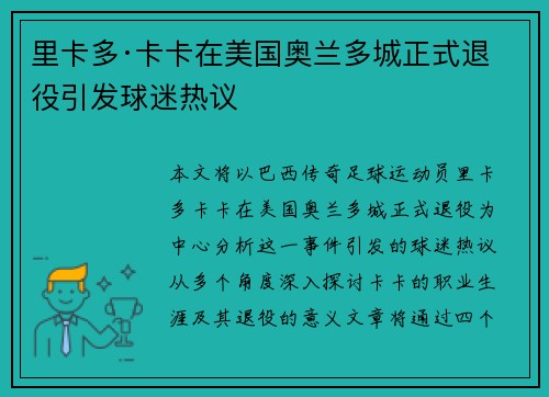 里卡多·卡卡在美国奥兰多城正式退役引发球迷热议 里卡多·卡卡在美国奥兰多城正式退役引发球迷热议