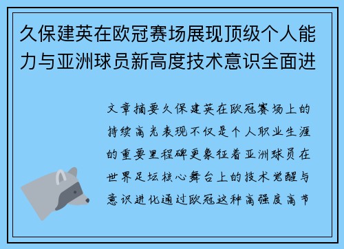 久保建英在欧冠赛场展现顶级个人能力与亚洲球员新高度技术意识全面进化 久保建英在欧冠赛场展现顶级个人能力与亚洲球员新高度技术意识全面进化