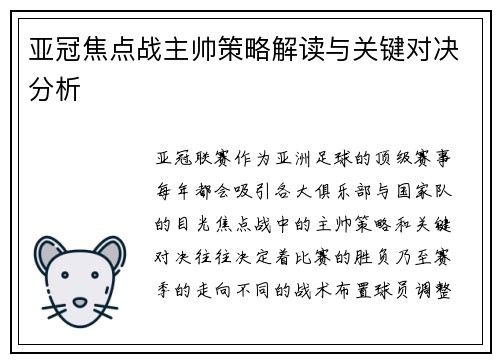 亚冠焦点战主帅策略解读与关键对决分析 亚冠焦点战主帅策略解读与关键对决分析