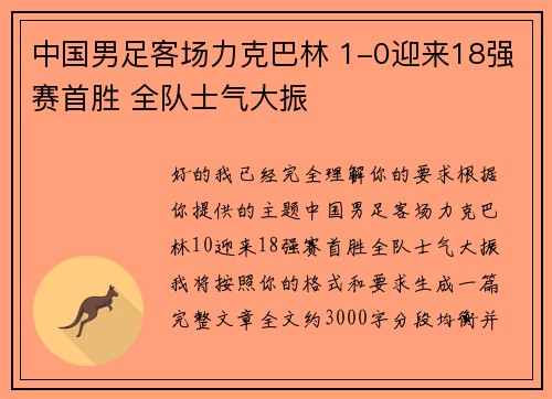 中国男足客场力克巴林 1-0迎来18强赛首胜 全队士气大振 中国男足客场力克巴林 1-0迎来18强赛首胜 全队士气大振
