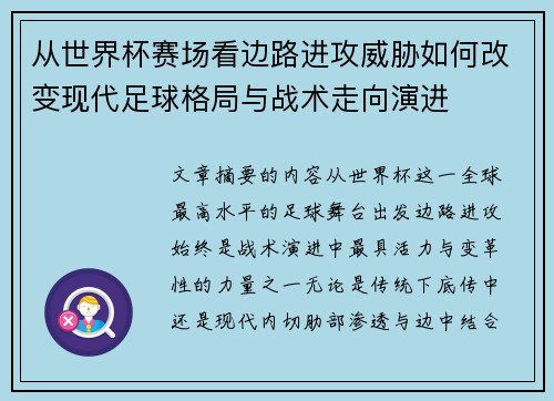 从世界杯赛场看边路进攻威胁如何改变现代足球格局与战术走向演进 从世界杯赛场看边路进攻威胁如何改变现代足球格局与战术走向演进