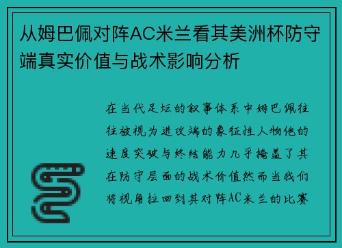 从姆巴佩对阵AC米兰看其美洲杯防守端真实价值与战术影响分析 从姆巴佩对阵AC米兰看其美洲杯防守端真实价值与战术影响分析