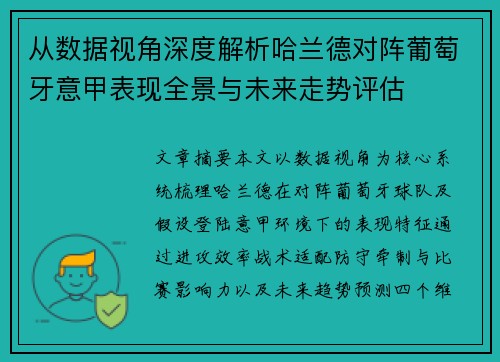 从数据视角深度解析哈兰德对阵葡萄牙意甲表现全景与未来走势评估 从数据视角深度解析哈兰德对阵葡萄牙意甲表现全景与未来走势评估