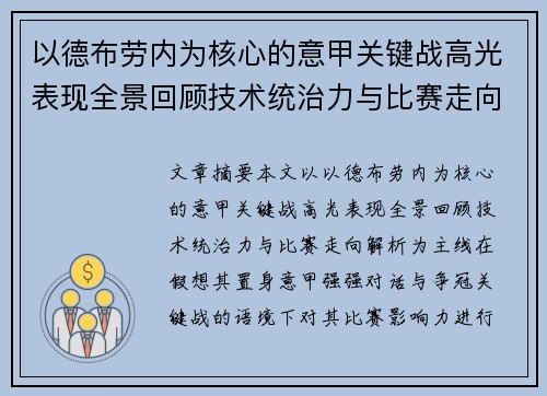 以德布劳内为核心的意甲关键战高光表现全景回顾技术统治力与比赛走向解析 以德布劳内为核心的意甲关键战高光表现全景回顾技术统治力与比赛走向解析