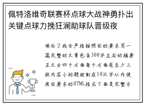 佩特洛维奇联赛杯点球大战神勇扑出关键点球力挽狂澜助球队晋级夜 佩特洛维奇联赛杯点球大战神勇扑出关键点球力挽狂澜助球队晋级夜
