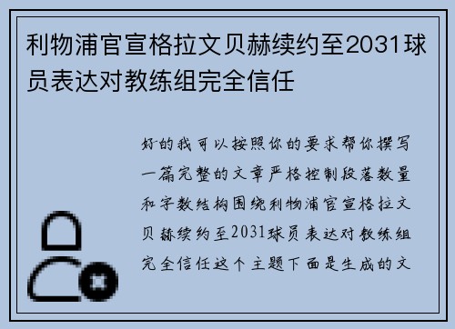 利物浦官宣格拉文贝赫续约至2031球员表达对教练组完全信任 利物浦官宣格拉文贝赫续约至2031球员表达对教练组完全信任