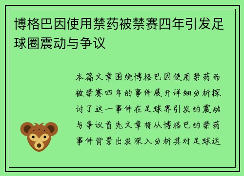 博格巴因使用禁药被禁赛四年引发足球圈震动与争议 博格巴因使用禁药被禁赛四年引发足球圈震动与争议