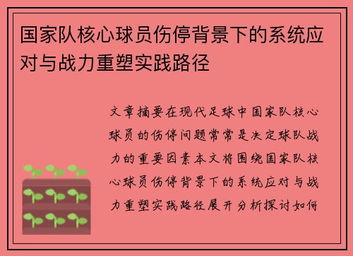 国家队核心球员伤停背景下的系统应对与战力重塑实践路径 国家队核心球员伤停背景下的系统应对与战力重塑实践路径