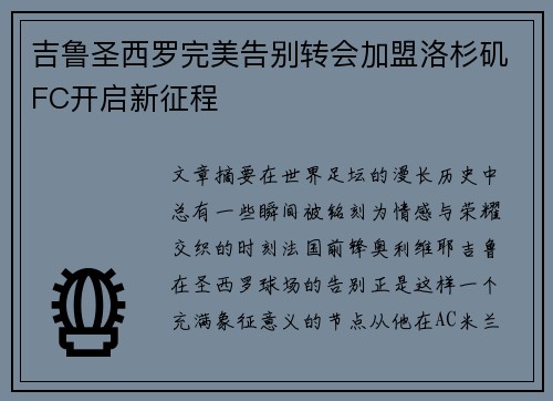 吉鲁圣西罗完美告别转会加盟洛杉矶FC开启新征程 吉鲁圣西罗完美告别转会加盟洛杉矶FC开启新征程