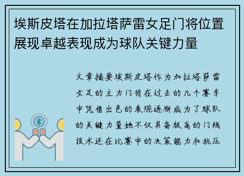 埃斯皮塔在加拉塔萨雷女足门将位置展现卓越表现成为球队关键力量 埃斯皮塔在加拉塔萨雷女足门将位置展现卓越表现成为球队关键力量