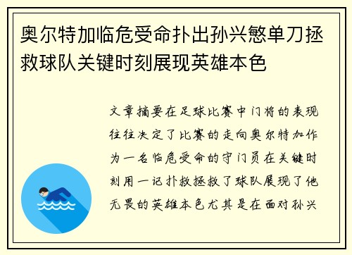 奥尔特加临危受命扑出孙兴慜单刀拯救球队关键时刻展现英雄本色 奥尔特加临危受命扑出孙兴慜单刀拯救球队关键时刻展现英雄本色