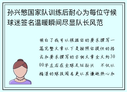 孙兴慜国家队训练后耐心为每位守候球迷签名温暖瞬间尽显队长风范