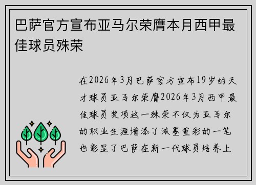 巴萨官方宣布亚马尔荣膺本月西甲最佳球员殊荣 巴萨官方宣布亚马尔荣膺本月西甲最佳球员殊荣