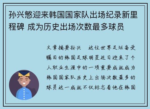 孙兴慜迎来韩国国家队出场纪录新里程碑 成为历史出场次数最多球员