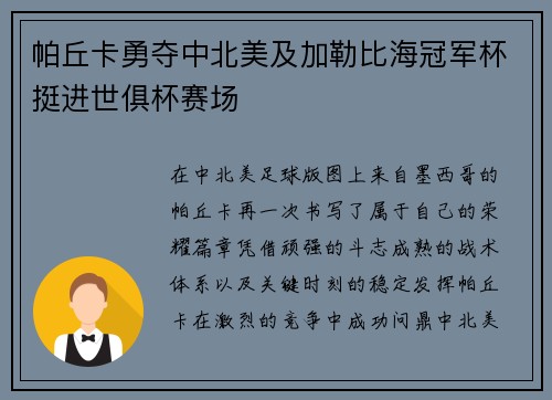 帕丘卡勇夺中北美及加勒比海冠军杯挺进世俱杯赛场