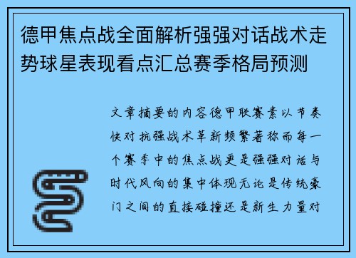 德甲焦点战全面解析强强对话战术走势球星表现看点汇总赛季格局预测