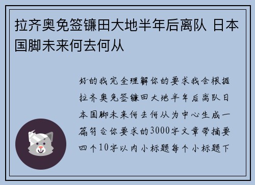 拉齐奥免签镰田大地半年后离队 日本国脚未来何去何从