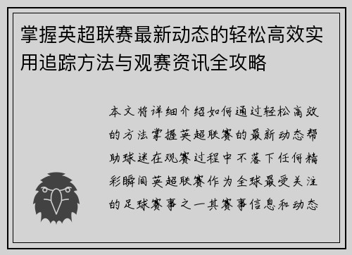 掌握英超联赛最新动态的轻松高效实用追踪方法与观赛资讯全攻略
